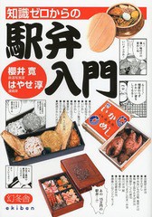 [書籍のゆうメール同梱は2冊まで]/[書籍]/知識ゼロからの駅弁入門/櫻井寛/著 はやせ淳/画/NEOBK-1640515