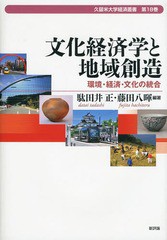 [書籍]/文化経済学と地域創造 環境・経済・文化の統合 (久留米大学経済叢書)/駄田井正/編著 藤田八暉/編著/NEOBK-1641323