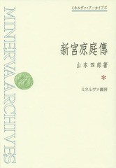 送料無料/[書籍]/新宮凉庭傳 (ミネルヴァ・アーカイブズ)/山本四郎/著/NEOBK-1705155