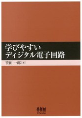 [書籍]/学びやすいディジタル電子回路/笹田一郎/著/NEOBK-1713075