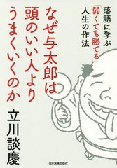 [書籍のゆうメール同梱は2冊まで]/[書籍]/なぜ与太郎は頭のいい人よりうまくいくのか 落語に学ぶ「弱くても勝てる」人生の作法/立川談慶/