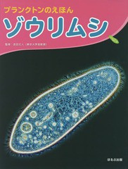 [書籍のメール便同梱は2冊まで]送料無料有/[書籍]/ゾウリムシ (プランクトンのえほん)/吉田丈人/監修/NEOBK-2177403