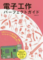 [書籍とのゆうメール同梱不可]/[書籍]/電子工作パーフェクトガイド 工作テクニックと電子部品・回路・マイコンボードの知識が身につく/伊