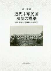 送料無料有/[書籍]/近代中華民国法制の構築 習慣調査・法典編纂と中国法学/西英昭/著/NEOBK-2191651