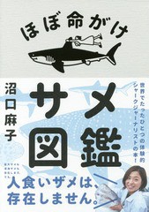 [書籍のゆうメール同梱は2冊まで]/[書籍]/ほぼ命がけサメ図鑑/沼口麻子/著/NEOBK-2229963