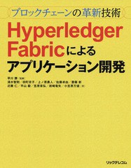 [書籍]/ブロックチェーンの革新技術Hyperledger Fabricによるアプリケーション開発/早川勝/監修 清水智則/〔ほか〕著/NEOBK-2239619