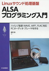 [書籍のメール便同梱は2冊まで]送料無料有/[書籍]/Linuxサウンド処理基盤ALSAプログラミング入門 ハイレゾ音源WAVEAIFFFLAC対応PCオーデ