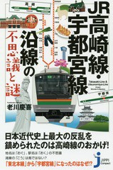 [書籍のゆうメール同梱は2冊まで]/[書籍]/JR高崎線・宇都宮線沿線の不思議と謎 (じっぴコンパクト新書)/老川慶喜/監修/NEOBK-2271715