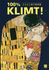 [書籍]/クリムト原寸美術館100% KLIMT! (100% ART MUSEUM)/クリムト/〔画〕/NEOBK-2352291