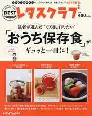 [書籍のゆうメール同梱は2冊まで]/[書籍]/くり返し作りたいベストシリーズ vol.18 くり返し作りたい「おうち保存食」がギュッと一冊に! (