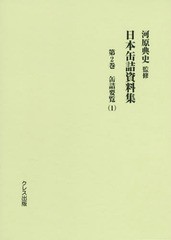 送料無料/[書籍]/日本缶詰資料集   2 缶詰要覧   1/河原典史/監修/NEOBK-2360363