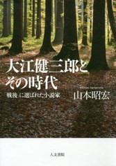 送料無料有/[書籍]/大江健三郎とその時代 「戦後」に選ばれた小説家/山本昭宏/著/NEOBK-2407379