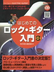 [書籍のゆうメール同梱は2冊まで]/[書籍]/楽譜 はじめてのロック・ギター入門 改訂 (模範演奏CD付)/四月朔日義昭/編著/NEOBK-2414843