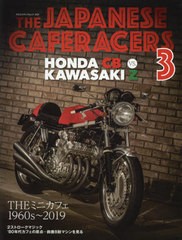 [書籍とのゆうメール同梱不可]/[書籍]/THE JAPANESE CAFERACERS 3 ジャパニーズカフェレーサーズ3 (ヤエスメディアムック)/八重洲出版/NE
