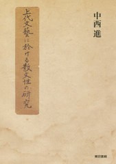 [書籍]/上代文藝に於ける散文性の研究/中西進/著/NEOBK-2422579