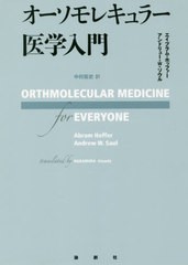 [書籍]/オーソモレキュラー医学入門 / 原タイトル:ORTHOMOLECULAR MEDICINE FOR EVERYONE/エイブラム・ホッファー/著 アンドリュー・W・