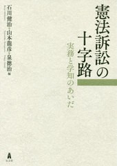 [書籍]/憲法訴訟の十字路 実務と学知のあいだ/石川健治/編 山本龍彦/編 泉徳治/編/NEOBK-2432179