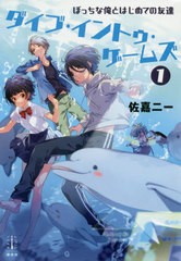 [書籍のメール便同梱は2冊まで]/[書籍]/ダイブ・イントゥ・ゲームズ ぼっちな俺とはじめての友達 1 (レジェンドノベルス)/佐嘉二一/著/NE