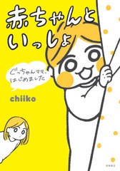 [書籍のゆうメール同梱は2冊まで]/[書籍]/赤ちゃんといっしょ ぐっちゃんママ、はじめました/chiiko/著/NEOBK-2502691