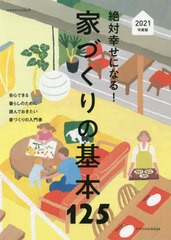 [書籍のメール便同梱は2冊まで]送料無料有/[書籍]/2021 家づくりの基本125 (エクスナレッジムック)/エクスナレッジ/NEOBK-2521219