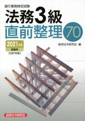 [書籍のメール便同梱は2冊まで]/[書籍]/銀行業務検定試験法務3級直前整理70 2021年度受験用/経済法令研究会/編/NEOBK-2601315