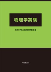 [書籍のメール便同梱は2冊まで]/[書籍]/物理学実験 第4版/東洋大学理工学部物理学教室/編/NEOBK-2610107