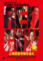 送料無料有/[DVD]/RED COW 上海富豪令嬢を追え/邦画/EGPS-88