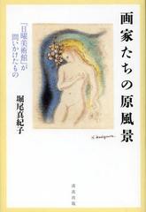 /[書籍]画家たちの原風景 「日曜美術館」が問いかけたもの/堀尾真紀子/著/NEOBK-1377076