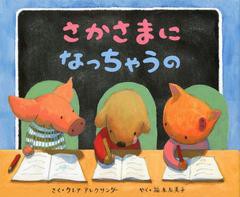 [書籍のゆうメール同梱は2冊まで]/[書籍]さかさまになっちゃうの / 原タイトル:BACK TO FRONT AND UPSIDE DOWN!/クレア・アレクサンダー/