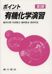 [書籍]/ポイント有機化学演習/池田正澄/編著 矢倉隆之/共著 池田篤志/共著 濱田昌弘/共著/NEOBK-1474108