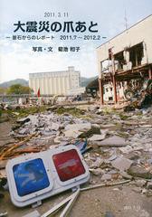 [書籍のゆうメール同梱は2冊まで]/[書籍]/大地震の爪あとー釜石からのレポート/菊池和子/写真・文/NEOBK-1474300