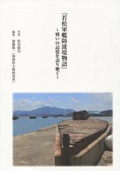 [書籍のメール便同梱は2冊まで]/[書籍]/若松軍艦防波堤物語/松尾敏史/作/NEOBK-1551724