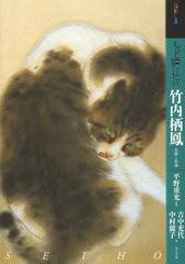 [書籍のメール便同梱は2冊まで]/[書籍]/もっと知りたい 竹内栖鳳 生涯と作品 (アート・ビギナーズ・コレクション)/平野重光/監修 吉中充