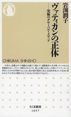 [書籍のゆうメール同梱は2冊まで]/[書籍]/ヴァティカンの正体 究極のグローバル・メディア (ちくま新書)/岩渕潤子/著/NEOBK-1622924