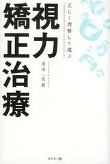 [書籍のゆうメール同梱は2冊まで]/[書籍]/正しく理解して選ぶ視力矯正治療 CHANGE YOUR VISION.CHANGE YOUR LIFE./市川一夫/著/NEOBK-164