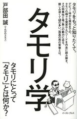 [書籍のメール便同梱は2冊まで]/[書籍]/タモリ学 タモリにとって「タモリ」とは何か?/戸部田誠/著/NEOBK-1642108