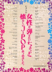 [書籍とのゆうメール同梱不可]/送料無料有/[書籍]/女性が弾きたいちょっと懐かしいJ-POPあつめました。 (ピアノ・ソロ)/シンコーミュージ