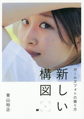 [書籍のゆうメール同梱は2冊まで]/送料無料有/[書籍]/新しい構図 ガールズフォトの撮り方/青山裕企/著/NEOBK-1712364