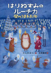 [書籍のメール便同梱は2冊まで]/[書籍]/はりねずみのルーチカ 星のうまれた夜 (わくわくライブラリー)/かんのゆうこ/作 北見葉胡/絵/NEOB