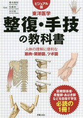 [書籍とのメール便同梱不可]送料無料有/[書籍]/整復・手技の教科書 ビジュアル版 東洋医学 人体の理解に便利な筋肉・関節図、ツボ図/樽本