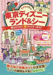 [書籍のメール便同梱は2冊まで]/[書籍]/子どもと行く!東京ディズニーランド&シー安心口コミ!マル得ファミリーガイド/ディズニーリゾート