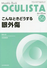 [書籍]/OCULISTA Monthly Book No.56(2017-11月号)/村上晶/編集主幹 高橋浩/編集主幹/NEOBK-2167492