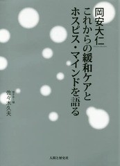 [書籍]/岡安大仁これからの緩和ケアとホスピス・マインドを語る/岡安大仁/著 佐々木久夫/聞き手・編/NEOBK-21