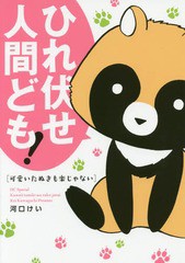 [書籍のメール便同梱は2冊まで]/[書籍]/可愛いたぬきも楽じゃない (花とゆめコミックス)/河口けい/著/NEOBK-2184516