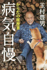 [書籍のゆうメール同梱は2冊まで]/[書籍]/病気自慢 からだの履歴書/玉村豊男/著/NEOBK-2185420