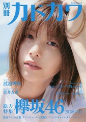 [書籍のメール便同梱は2冊まで]/[書籍]/別冊カドカワ 総力特集 欅坂46 20180703 (カドカワムック)/KADOKAWA/NEOBK-2248380