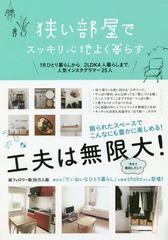 [書籍のゆうメール同梱は2冊まで]/[書籍]/狭い部屋でスッキリ心地よく暮らす 1Rひとり暮らしから、2LDK4人暮らしまで。人気インスタグラ