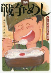 [書籍]/漫画戦争めし 命を繋いだ昭和食べ物語/魚乃目三太/著/NEOBK-2257172