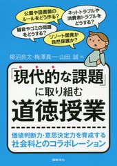 送料無料有/[書籍]/「現代的な課題」に取り組む道徳授業 価値判断力・意思決定力を育成する社会科とのコラボレーション/柳沼良太/編 梅澤