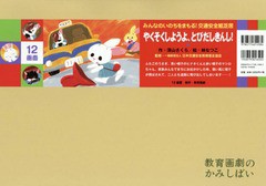 [書籍]/やくそくしようよ、とびだしきんし! (みんなのいのちをまもる!交通安全紙芝居)/深山さくら/作 林なつこ/絵/NEOBK-2319708